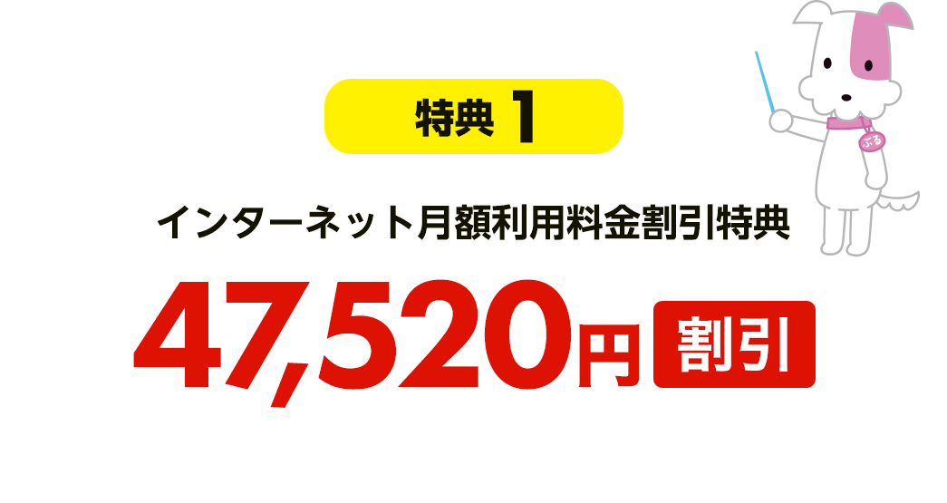 【特典1】インターネット月額利用料金割引特典 47,520円割引
