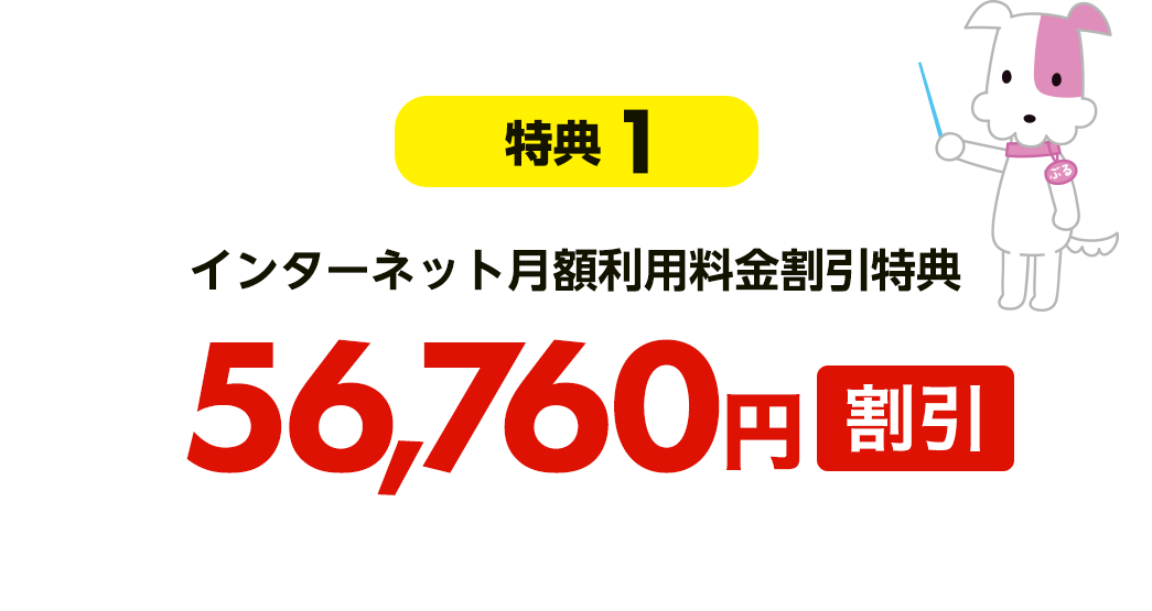 【特典1】インターネット月額利用料金割引特典 56,760円割引