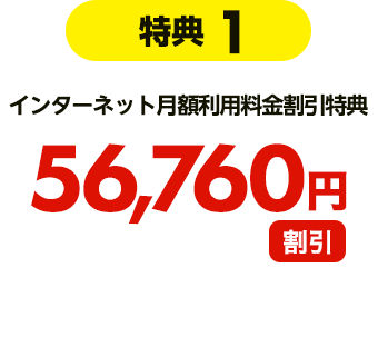 【特典1】インターネット月額利用料金割引特典 56,760円割引