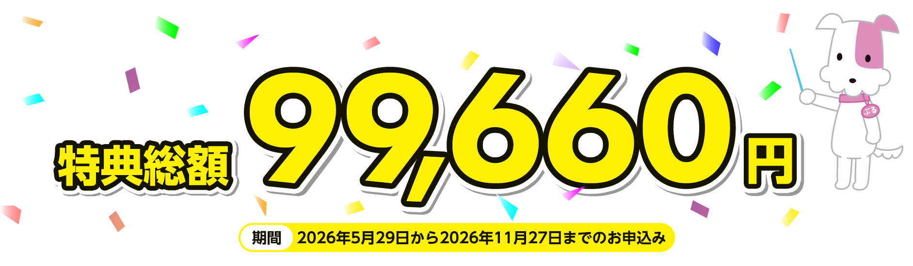 特典総額99,660円 期間：2026年5月29日から2026年11月27日までのお申込み