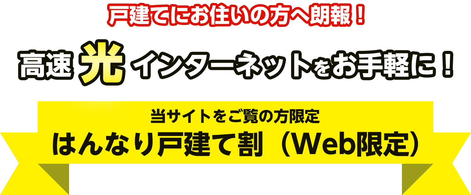 戸建てにお住まいの方へ朗報！高速光インターネットをお手軽に！当サイトをご覧の方限定 はんなり戸建て割（Web限定）
