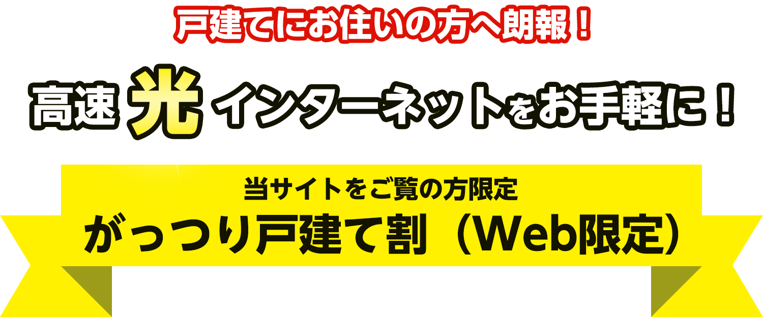 戸建てにお住まいの方へ朗報！高速光インターネットをお手軽に！当サイトをご覧の方限定 がっつり戸建て割（Web限定）