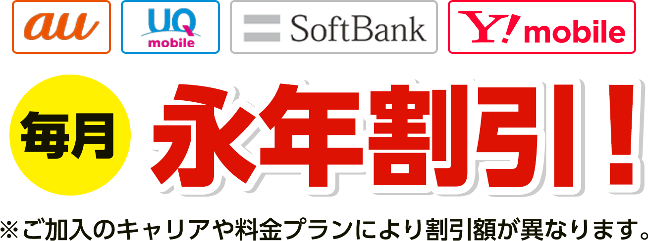 毎月永年割引！※ご加入のキャリアや料金プランにより割引額が異なります。