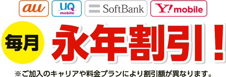毎月永年割引！※ご加入のキャリアや料金プランにより割引額が異なります。