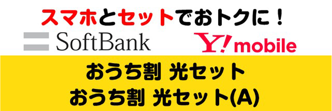 スマホとセットでおトクに！【ソフトバンク ワイモバイル】「おうち割 光セット おうち割 光セット(A)」